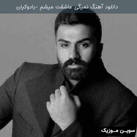 دانلود اهنگ نمیگی عاشقت میشم رادوکیان